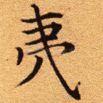 夷