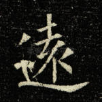 远