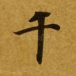 千
