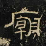 庙