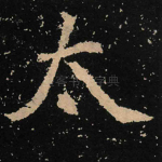 太