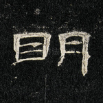 明