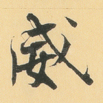 威