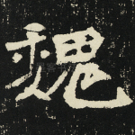魏