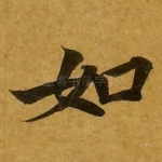 如
