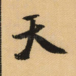天