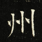 州