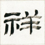 祥