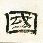 国