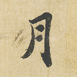 月