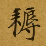 耨