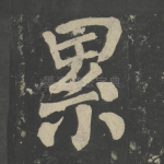 累