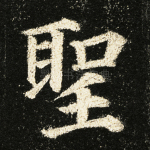 圣