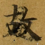 故