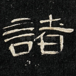 诸