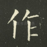 作