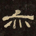 亦