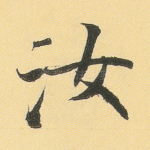 汝