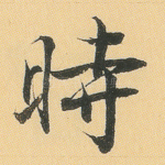 时