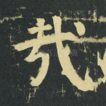 哉