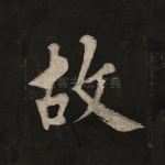 故
