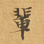 辈