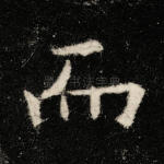 而