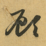 顾