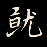 就