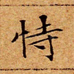 恃