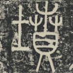 坟
