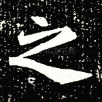 之