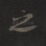 之
