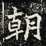 朝