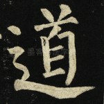 道