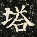 塔