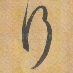 行