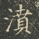 濆