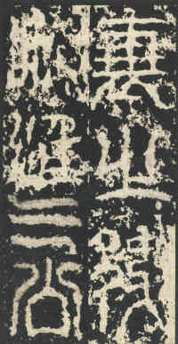 祀三公山碑 - 第3页