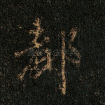 都