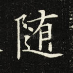 随