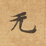 无