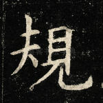 规