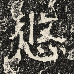 悠