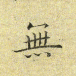 无