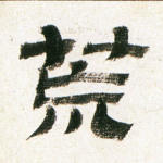 荒