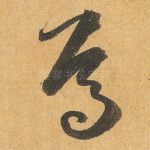 焉