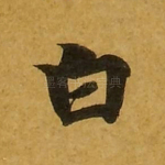白