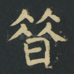 昔