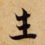 生